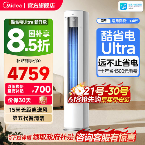 美的空调酷省电Ultra新一级省电节能3匹立式柜机家用客厅变频冷暖