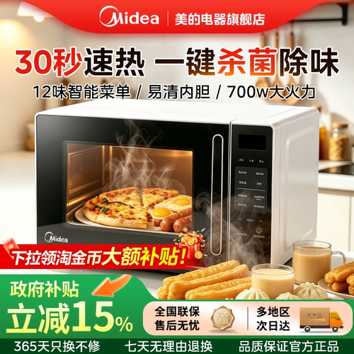 美的平板式杀菌除味速热微波炉