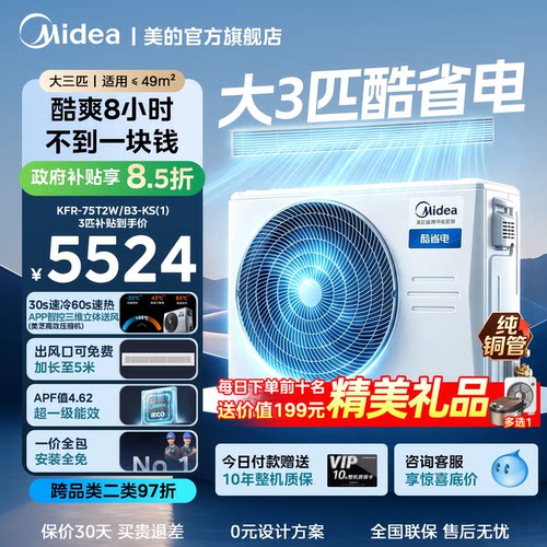美的中央空调酷省电风管机大3匹客厅家用一拖一变频一级能效省电