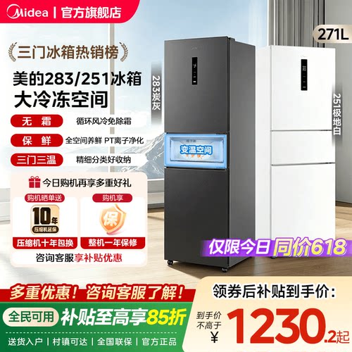 美的283/251三开门风冷无霜家用小型租房宿舍变频一级能效电冰箱