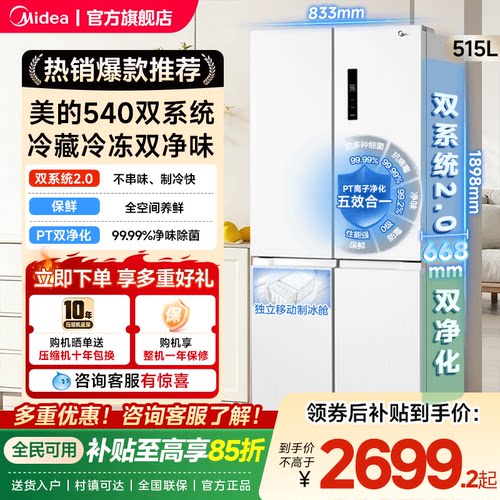 【双系统2.0】美的540大容量十字双开四门风冷无霜冰箱带制冰盒