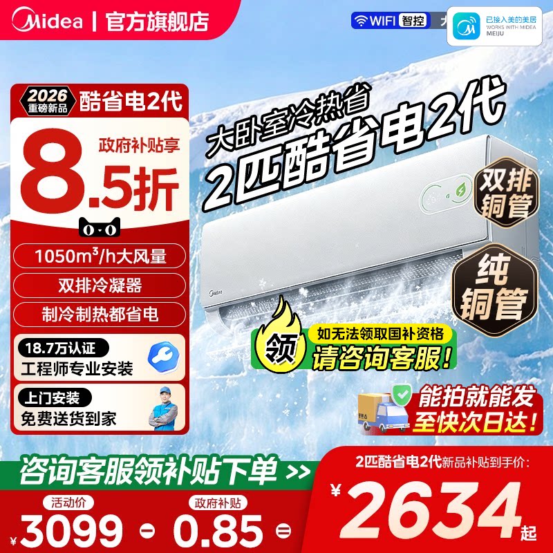 【新品】美的空调酷省电二代2匹大挂官方正品冷暖变频新一级能效图片