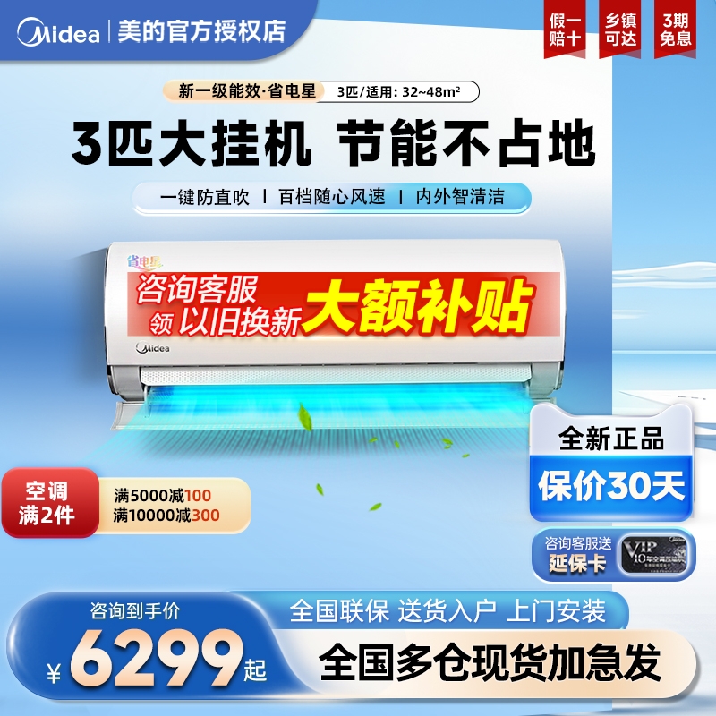 美的空调挂机3匹P壁挂式新能效变频冷暖家用客厅省电商用72G1