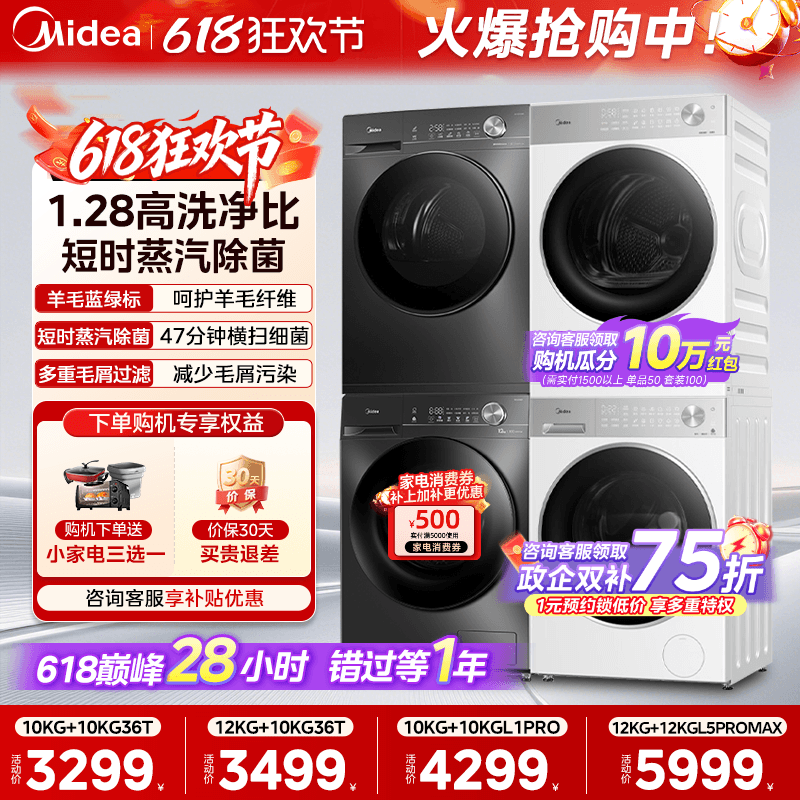 [全民补贴]美的洗烘套装12/10KG全自动洗衣机变频热泵烘干机组合