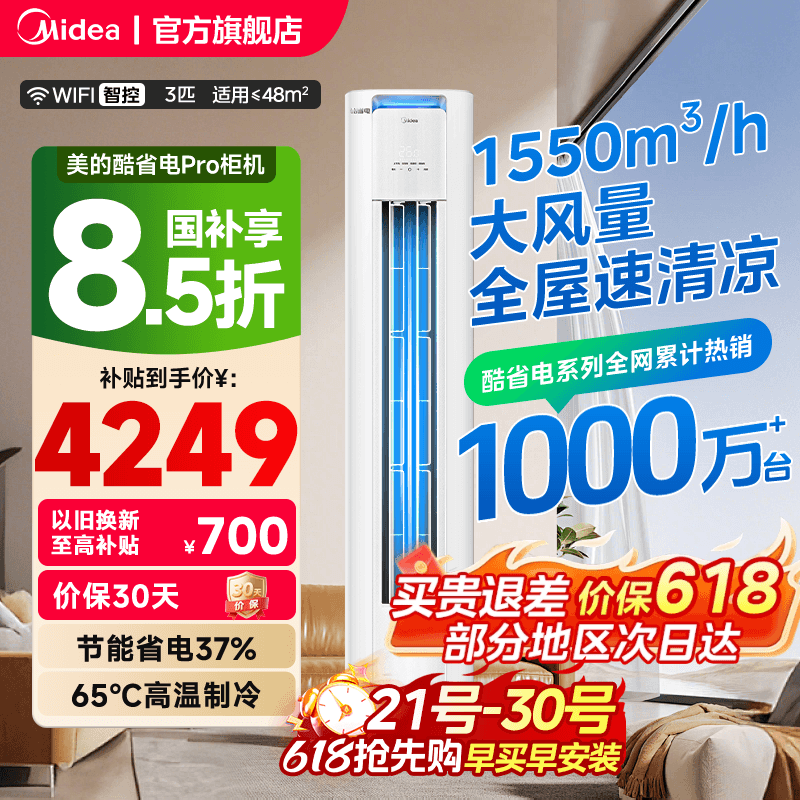 美的空调酷省电Pro柜机立式一级变频3匹家用客厅冷暖节能官方正品