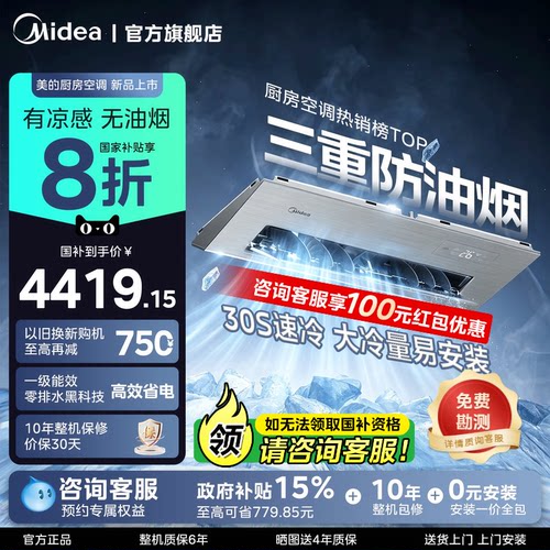 美的厨房空调嵌入式一级能效1.5匹家用厨专用空调防油烟制冷FG100