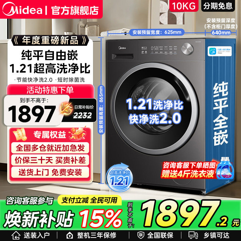 美的10/12kg纯平嵌家用全自动滚筒快净除菌洗脱烘一体洗衣机56T