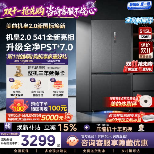 【新国标真1级】美的M60超净541超薄零嵌双系统2.0冰箱十字四门