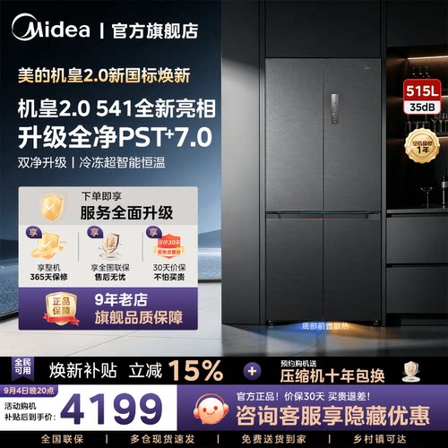 美的M60超净541超薄零嵌双系统2.0冰箱十字双开四门家用大容量