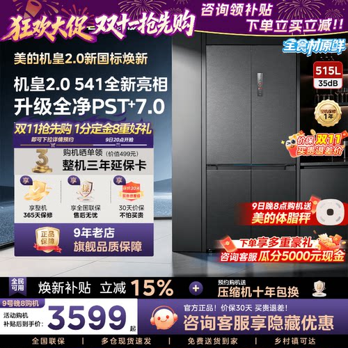 【新国标真1级】美的M60超净541超薄零嵌双系统2.0冰箱十字四门