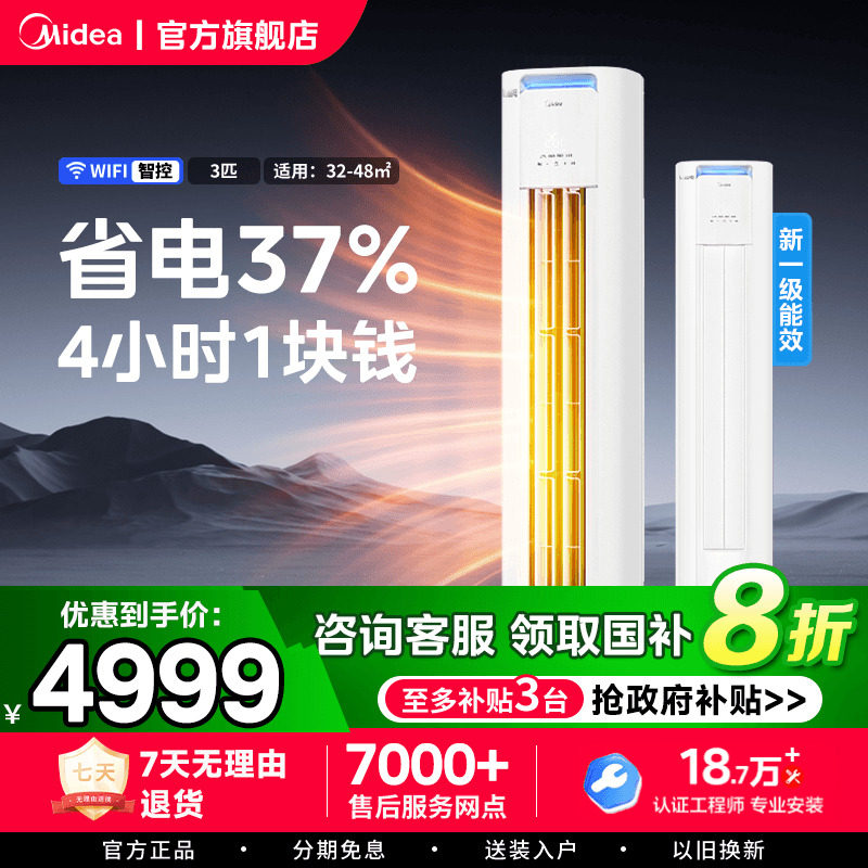 【政府补贴】美的立式空调一级变频冷暖2P3匹家用柜机酷省电官方