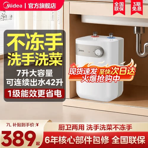 美的小厨宝7/7.6L储水式热水热水器家用厨房卫生间小型电热水器