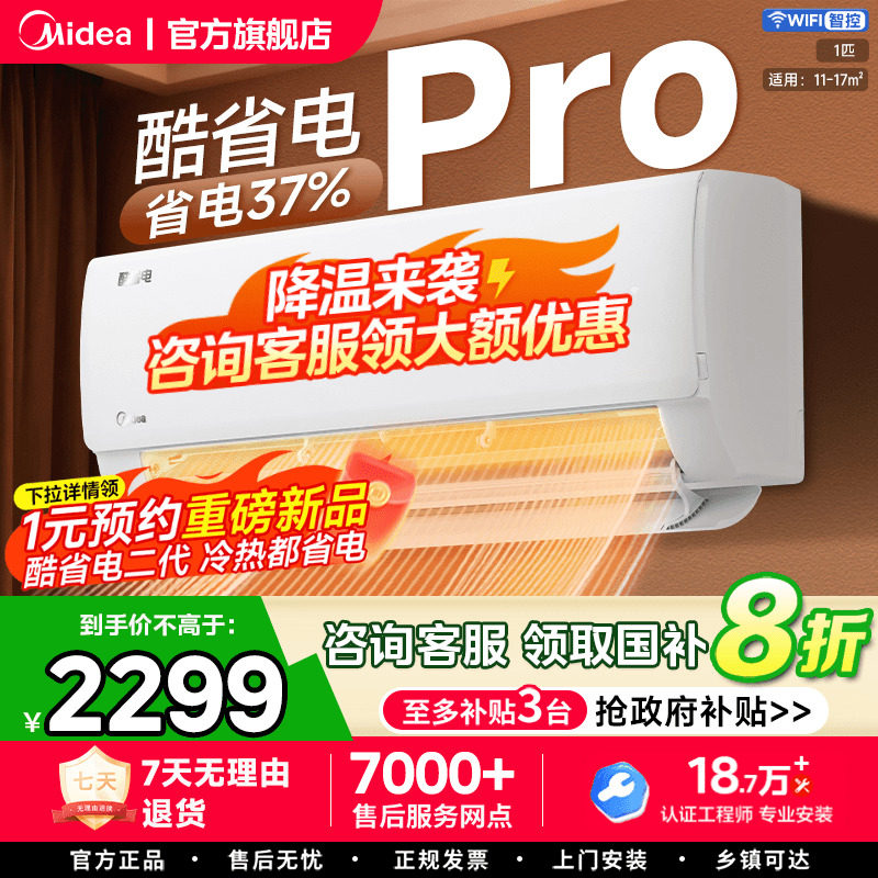 【国家补贴】美的空调1.5匹1匹家用酷省电挂机变频冷暖一级能效