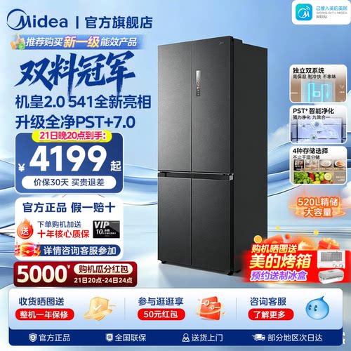 美的M60超净541超薄零嵌双系统2.0冰箱十字双开四门家用大容量