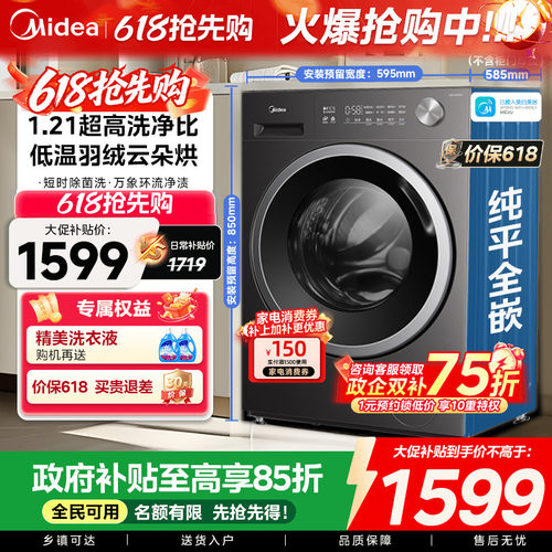 【全民补贴】美的12/10kg大容量全自动洗烘一体滚筒智能洗衣机56T