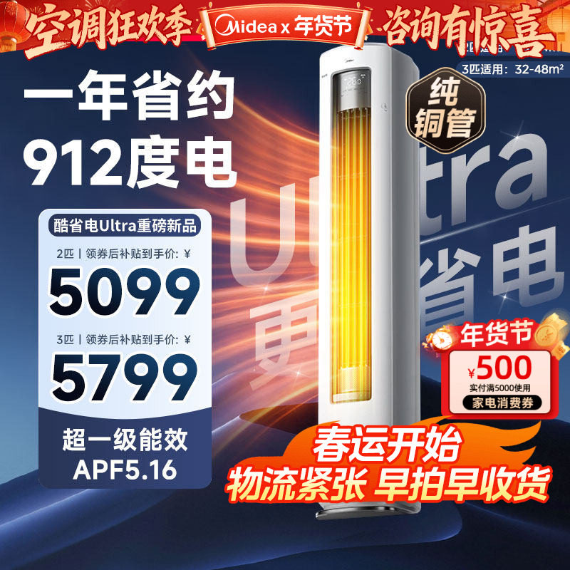 美的立式空调酷省电Ultra新一级能效变频冷暖柜机大3匹客厅家用