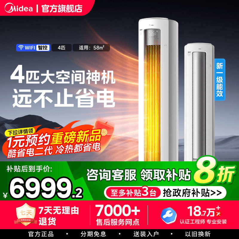 【新品】美的4匹立式柜机家用客厅空调酷省电一级变频官方旗舰店