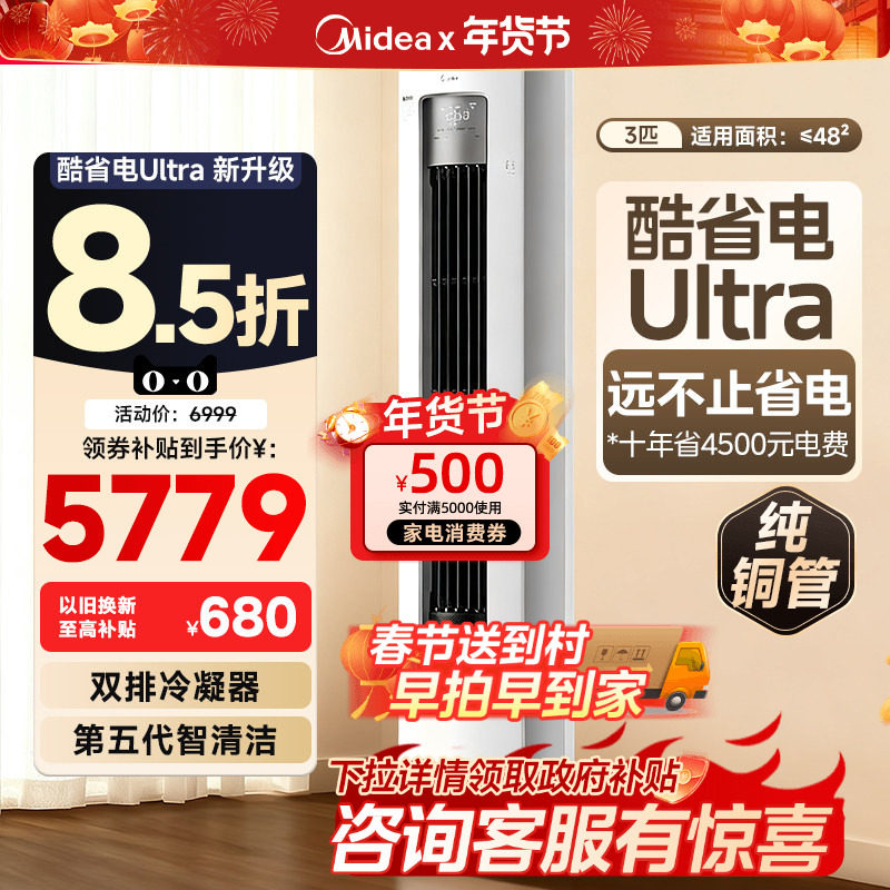 美的空调酷省电Ultra新一级省电节能3匹立式柜机家用客厅变频冷