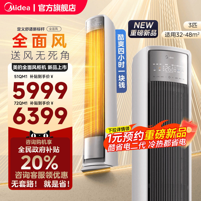 【政府补贴】美的空调全面风一级变频家用3匹立式客厅柜机风尊2代
