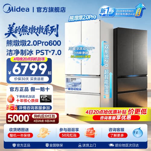 美的熊墩墩2.0Pro600L双系统自动制冰超薄嵌入式法式多门家用冰箱