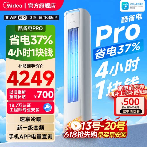 美的空调酷省电Pro柜机2匹3匹一级能效变频冷暖家用客厅官方正品