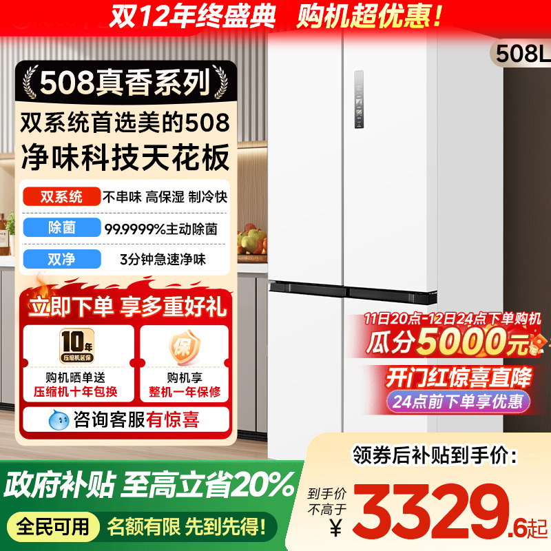 美的新品508L双系统循环主动净味家用冰箱十字四门风冷真香系列