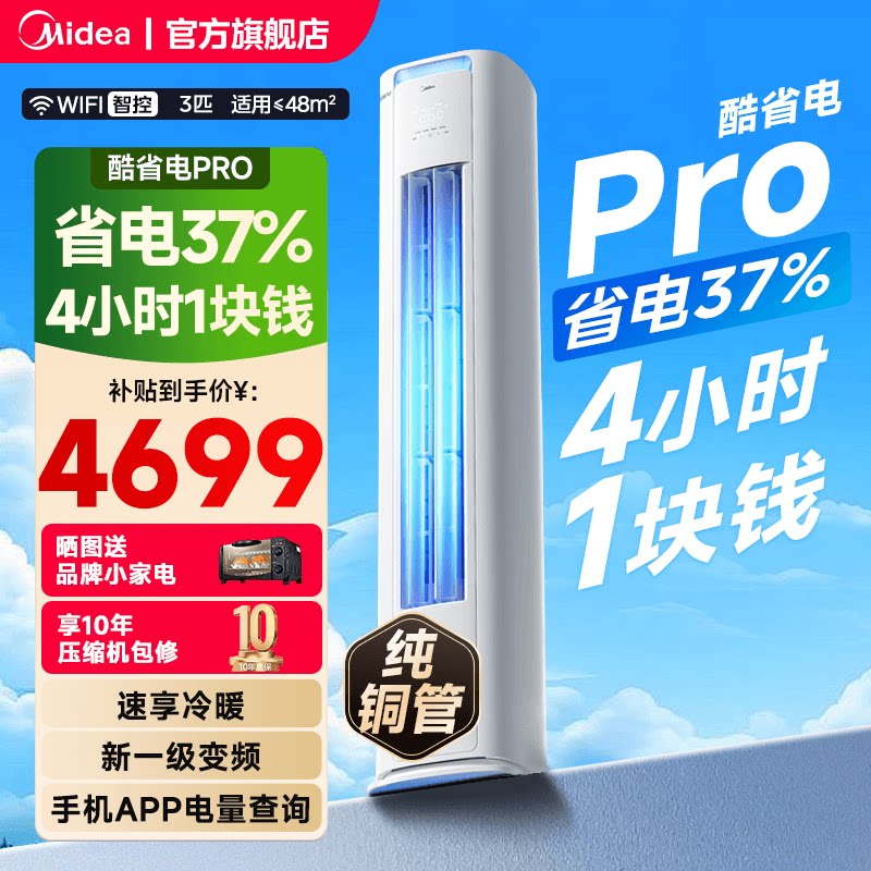 美的空调酷省电Pro柜机立式一级变频3匹2匹家用客厅冷暖官方正品