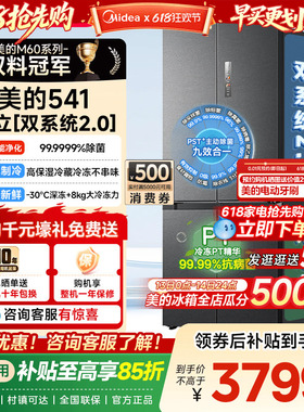 美的M60超净541超薄零嵌双系统2.0冰箱十字双开四门家用大容量