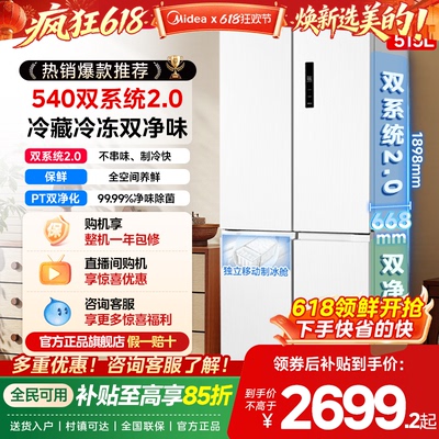 美的540大容量十字双开四门双系统2.0风冷无霜冰箱带制冰盒