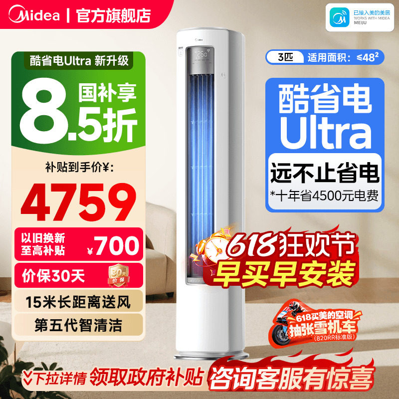 美的空调酷省电Ultra新一级省电节能3匹立式柜机家用客厅变频冷