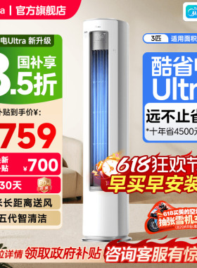 美的空调酷省电Ultra新一级省电节能3匹立式柜机家用客厅变频冷暖