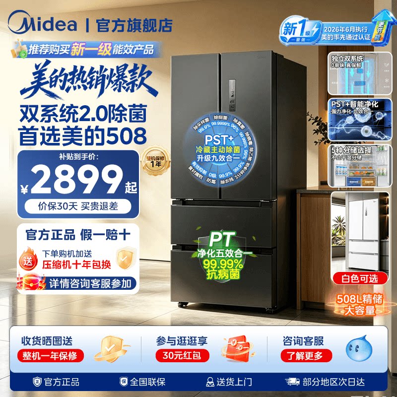【新国标1级净味】美的508双系统2.0法式双开四门大容量家用冰箱图片