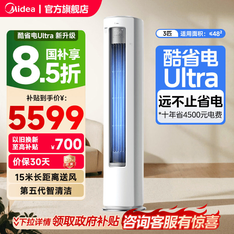 美的空调酷省电Ultra新一级省电节能3匹立式柜机家用客厅变频冷暖