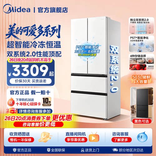 【508Pro】美的可爱多法式双系统2.0零嵌入多门冰箱冷藏冷冻冰箱