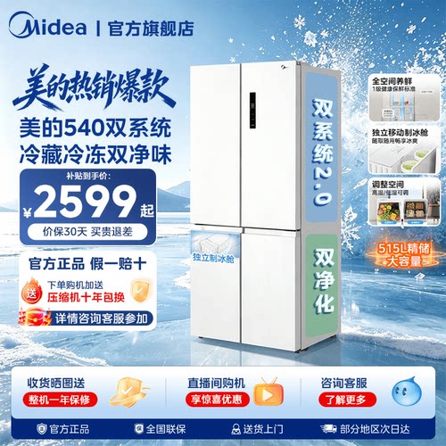 美的540大容量十字双开四门双系统2.0风冷无霜冰箱带制冰盒
