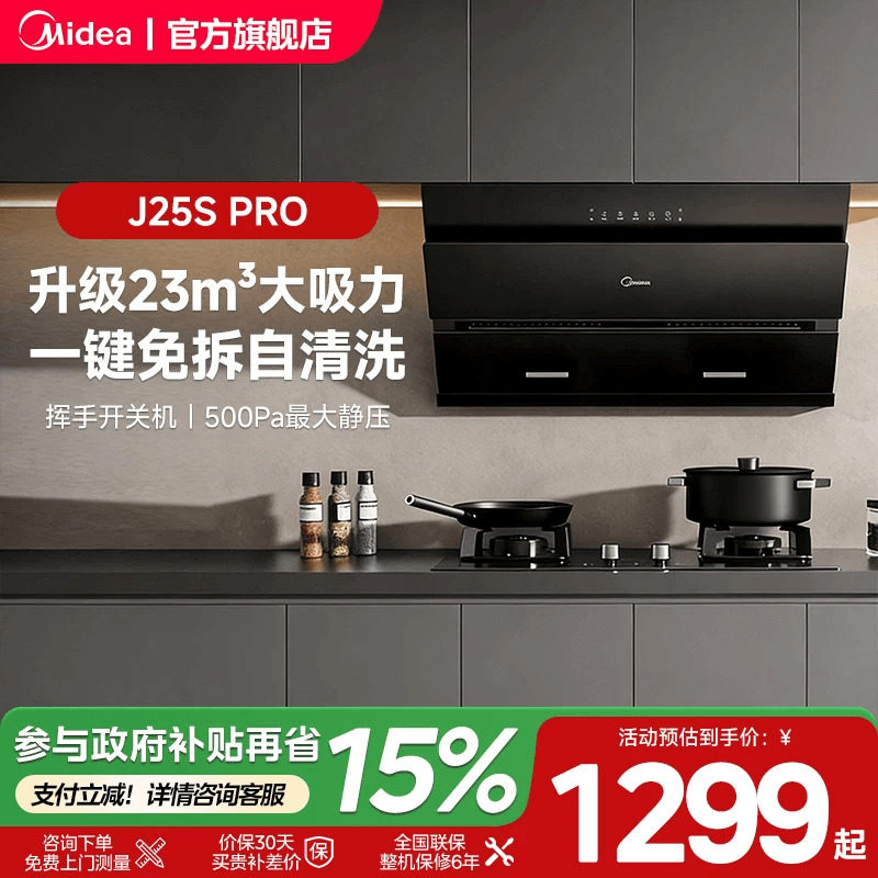 美的官方正品抽油烟机J25S PRO侧吸家用厨房大吸力免拆洗吸油烟机