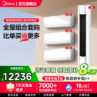 美 三室一厅组合套餐一级能效变频酷清凉智行官方旗舰店 空调套装