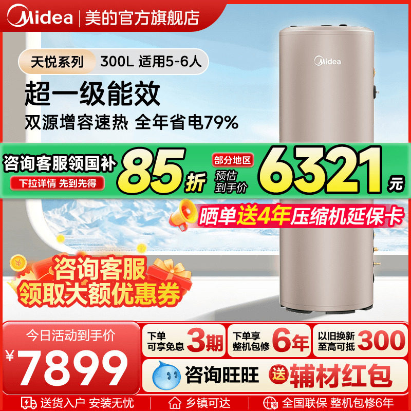 美的空气能热水器家用热泵电辅速热洗浴热水器天悦一级能效300升