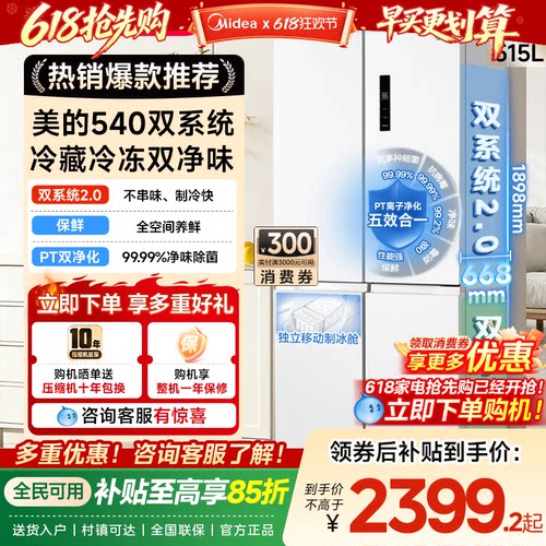 【双系统2.0】美的540大容量十字双开四门风冷无霜冰箱带制冰盒
