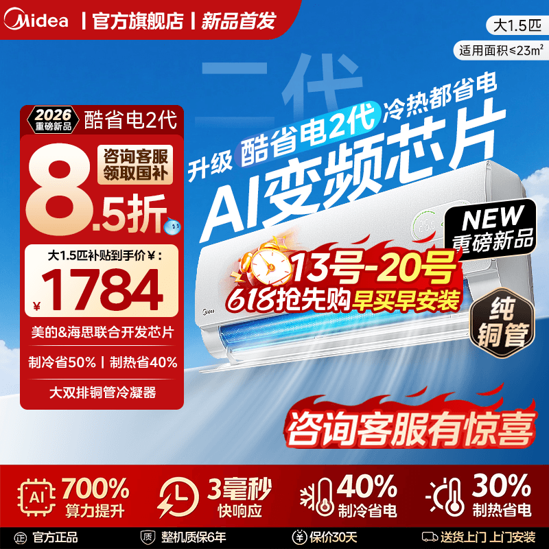【国补】2026新品美的空调官方一级变频大1.5匹家用挂机酷省电