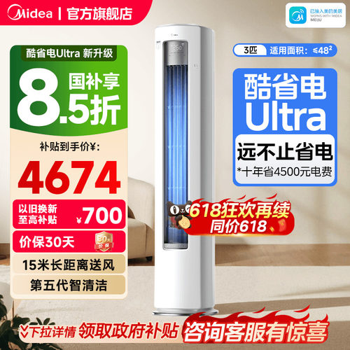 美的空调酷省电Ultra新一级省电节能3匹立式柜机家用客厅变频冷暖