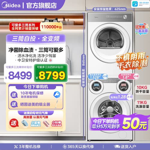 【梅雨季神器】美的可爱多三筒洗衣机分区除菌热泵烘干洗烘套装