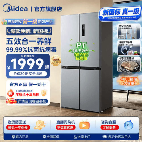 美的480L十字双开四门家用电冰箱国家补贴大容量新国标真一级497