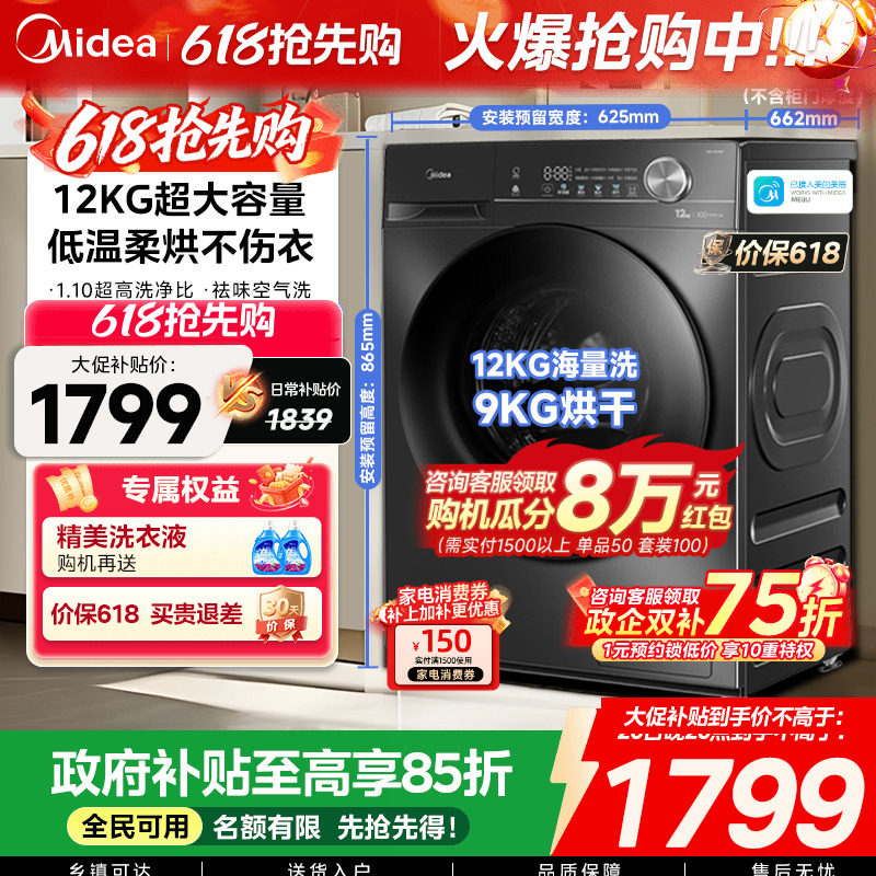 【全民补贴】美的12/10kg大容量家用全自动洗脱烘一体滚筒洗衣机