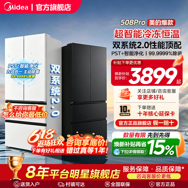 【508Pro】美的可爱多法式双系统2.0零嵌入多门冰箱冷藏冷冻冰箱