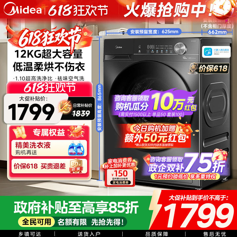 【全民补贴】美的12/10kg大容量家用全自动洗脱烘一体滚筒洗衣机
