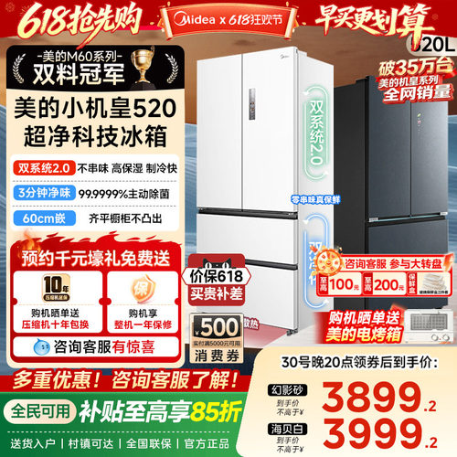 【双系统2.0】美的小机皇520超薄零嵌制冰冰箱法式双开家用无霜