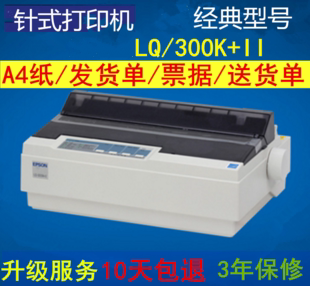 爱普生EpsonLQ 300K+II 爱普生lq300K+2/LQ300kii票据 针式打印机