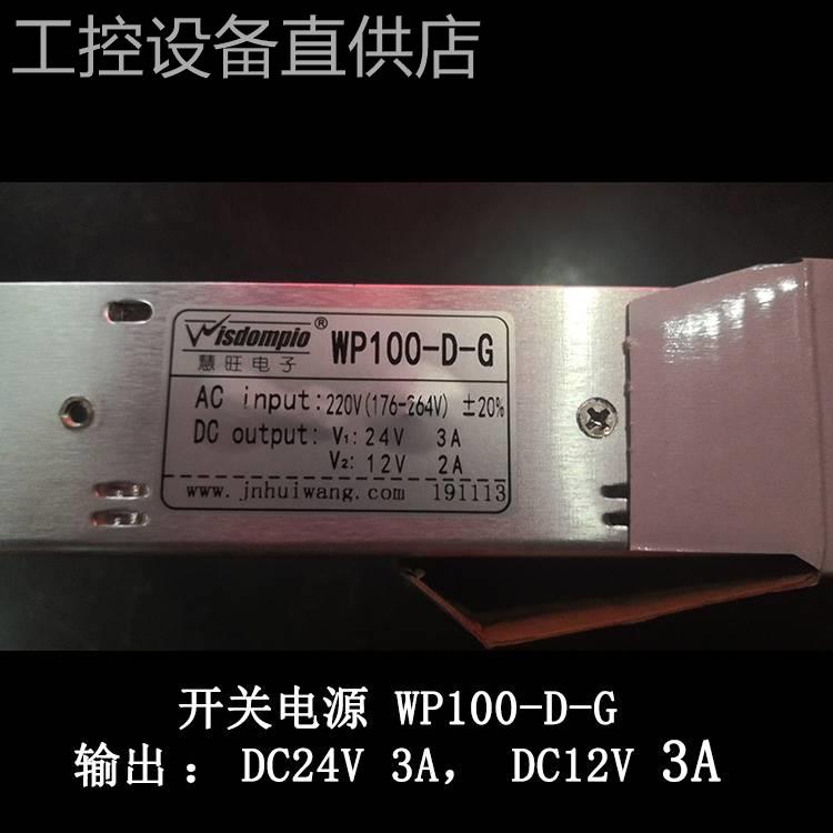 议价慧旺电子WP100-D-G开关电源双组输出DC24V 3A,12V 2A两路输