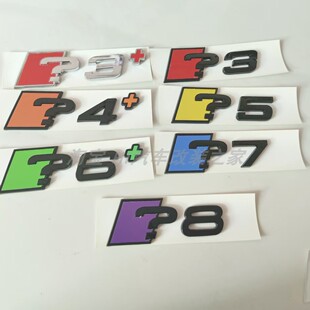 改装 问号尾标?345678加号3D立体彩色车标 定制版 适用于奥迪RS风格